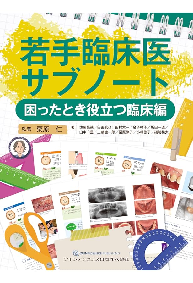 若手臨床医サブノート 治療計画・治療順序編 | 栗原 仁, 佐藤昌徳