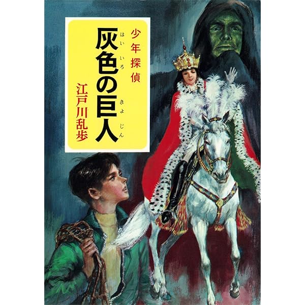 Amazon.co.jp: 江戸川乱歩・少年探偵シリーズ（13） 海底の魔術師