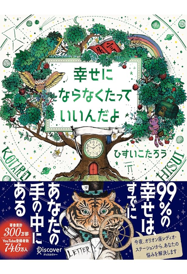 ゆるんだ人からうまくいく。 意識全開ルン・ルの法則 | ひすいこたろう