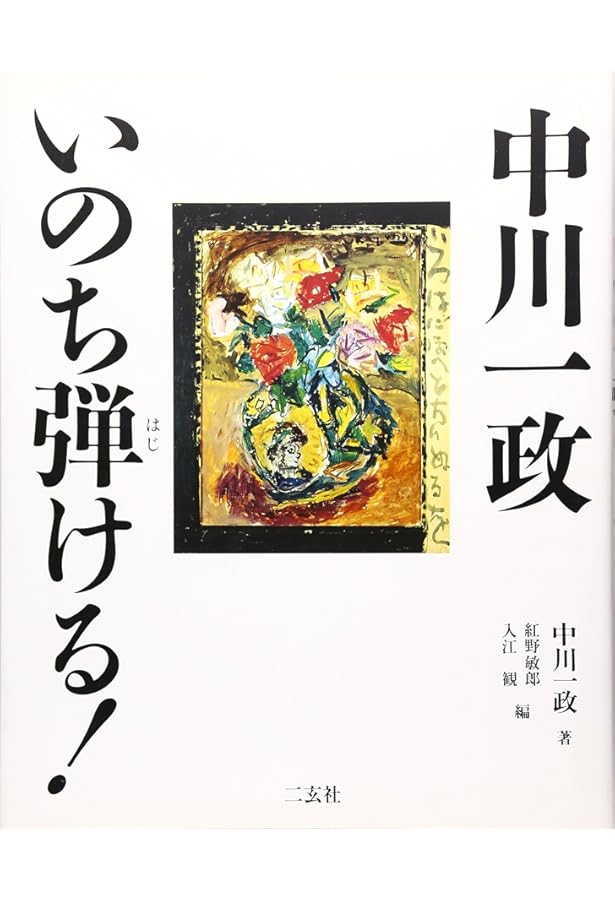 八十八: 随筆 (講談社文芸文庫 なF 2 現代日本のエッセイ) | 中川 一政