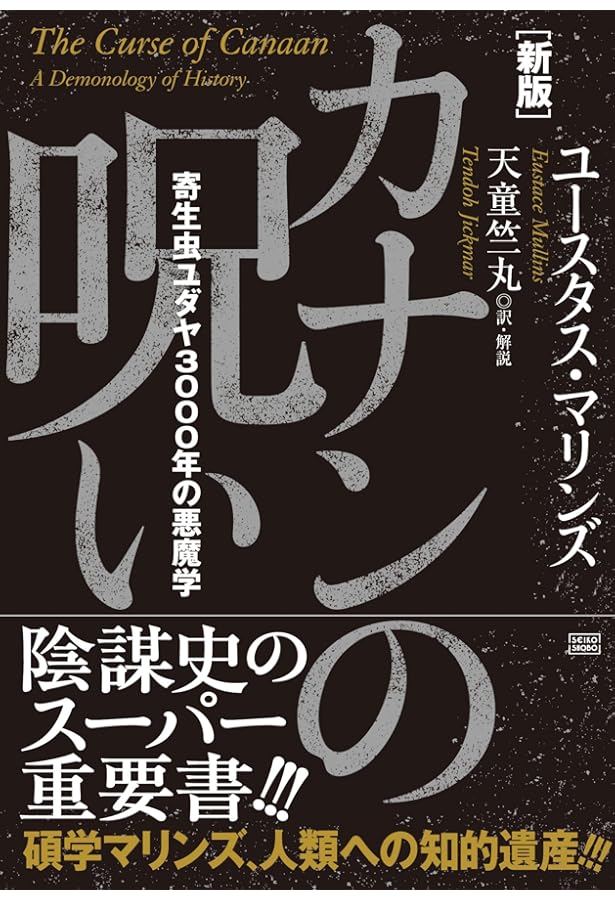 知られざる世界権力の仕組み[下] 寄生体シンジケートが富と権力を握る