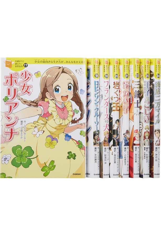 10歳までに読みたい世界名作 第2期 既8巻 | 横山洋子 |本 | 通販 | Amazon