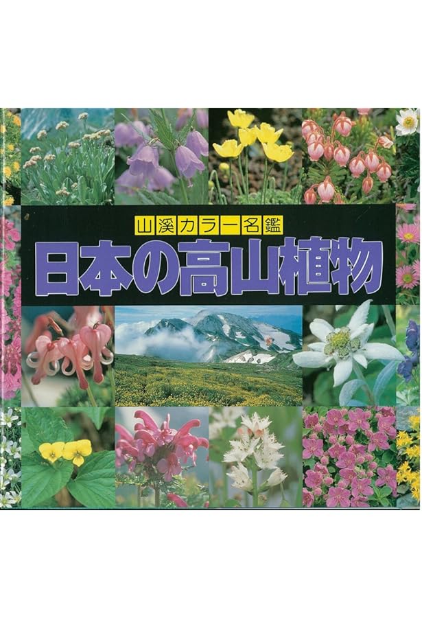 日本の樹木 (山渓カラー名鑑) | 林 弥栄 |本 | 通販 | Amazon