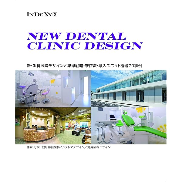 DENTAL CLINIC DESIGN WORKS 107歯科医院のデザインと最新経営参考