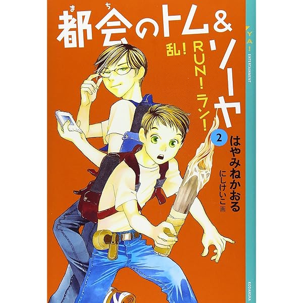 都会のトム&ソーヤ (3) いつになったら作戦終了? YA! ENTERTAINMENT