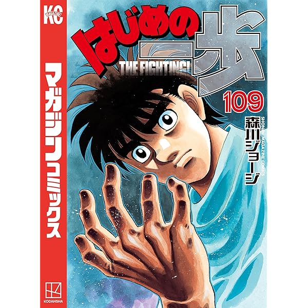 Amazon.co.jp: はじめの一歩（107） (週刊少年マガジンコミックス