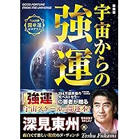 新装版 よく分かる霊界常識 | 深見東州 |本 | 通販 | Amazon