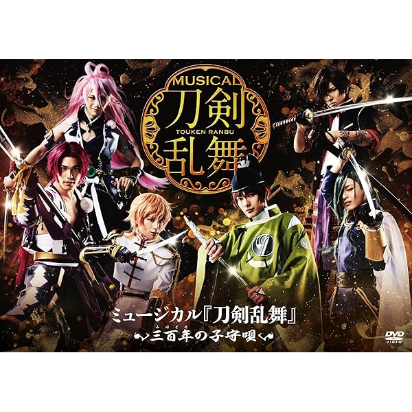 Amazon.co.jp: ﾐｭｰｼﾞｶﾙ『刀剣乱舞』 歌合 乱舞狂乱 2019 【DVD】 : DVD