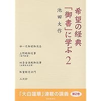 勝利の経典「御書」に学ぶ (1) | 池田 大作 |本 | 通販 | Amazon