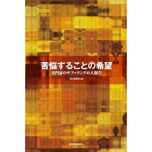 医療・合理性・経験 :バイロン・グッドの医療人類学講義 | バイロン・J