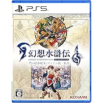 Amazon.co.jp: PS5版 幻想水滸伝 I&II HDリマスター 門の紋章戦争