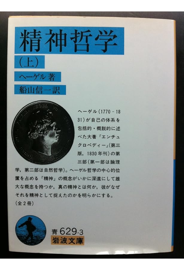 新装版 哲学の集大成・要綱 第三部 精神哲学 | ヘーゲル, 長谷川 宏