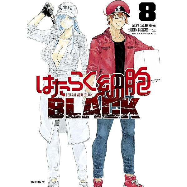 はたらく細胞BLACK（7） (モーニングコミックス) | 初嘉屋一生