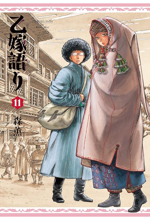 Amazon.co.jp: 乙嫁語り 12 (青騎士コミックス) : 森 薫: 本