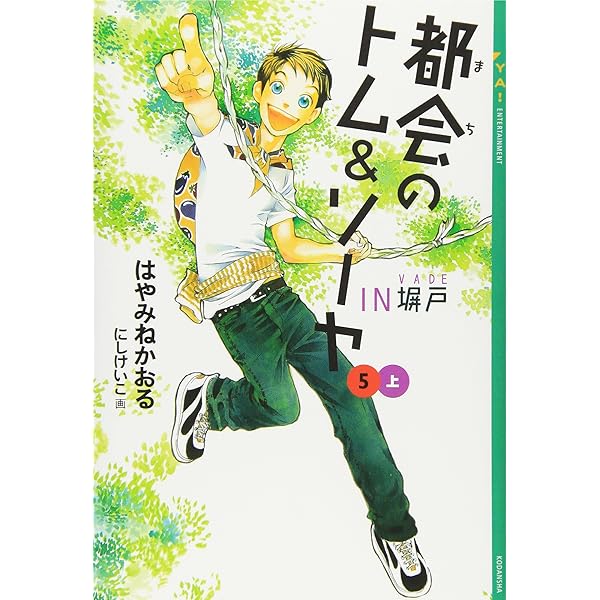 Amazon.co.jp: 「都会のトム&ソーヤ」セット(25冊セット) (YA