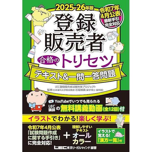 うかる！ 登録販売者 テキスト＆問題集 2024年度版 | 堀美智子 |本