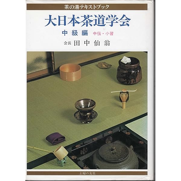 Amazon.co.jp: 大日本茶道学会 中級編 (茶の湯テキストブック) : 田中