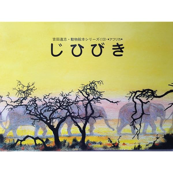 Amazon.co.jp: よびごえ (吉田遠志・動物絵本シリーズ 12 アフリカ