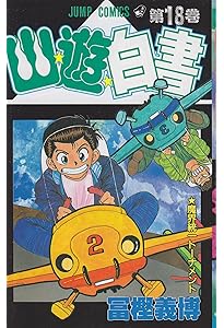 幽☆遊☆白書 16 (ジャンプコミックス) | 冨樫 義博 |本 | 通販 | Amazon