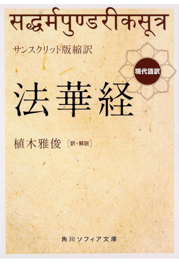サンスクリット版全訳 維摩経 現代語訳 (角川ソフィア文庫) | 植木