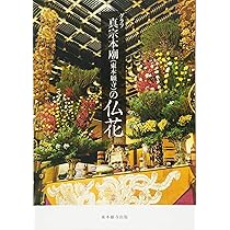 グラフ 真宗本廟(東本願寺)の仏花 | 花小商店 |本 | 通販 | Amazon