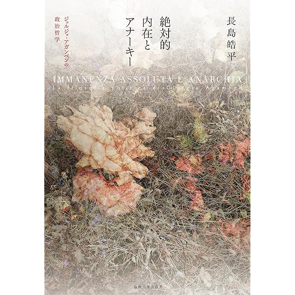 思考の潜勢力 論文と講演 | ジョルジョ・アガンベン, Giorgio Agamben