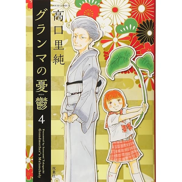 グランマの憂鬱(1) (ジュールコミックス) | 高口 里純 |本 | 通販 | Amazon