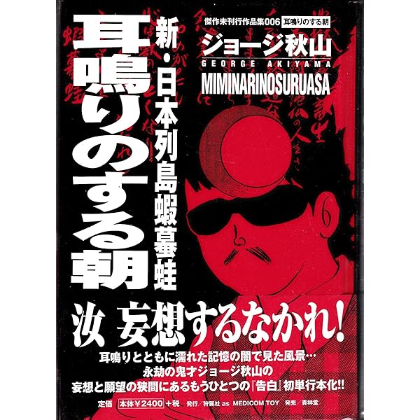 ジョージ秋山WORLD タブーを畏れぬ愛と自由の漫画家・傑作選