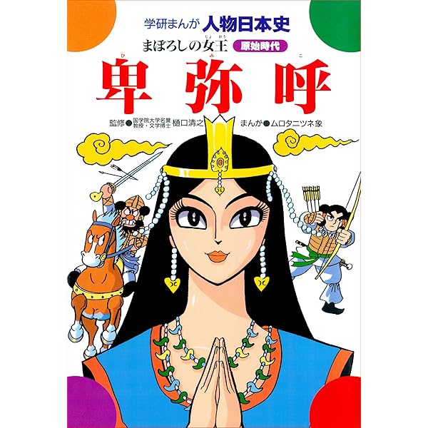 学研まんが人物日本史 聖徳太子 仏教伝来と法隆寺 | ムロタニツネ象