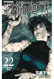 呪術廻戦 20 (ジャンプコミックス) | 芥見 下々 |本 | 通販 | Amazon