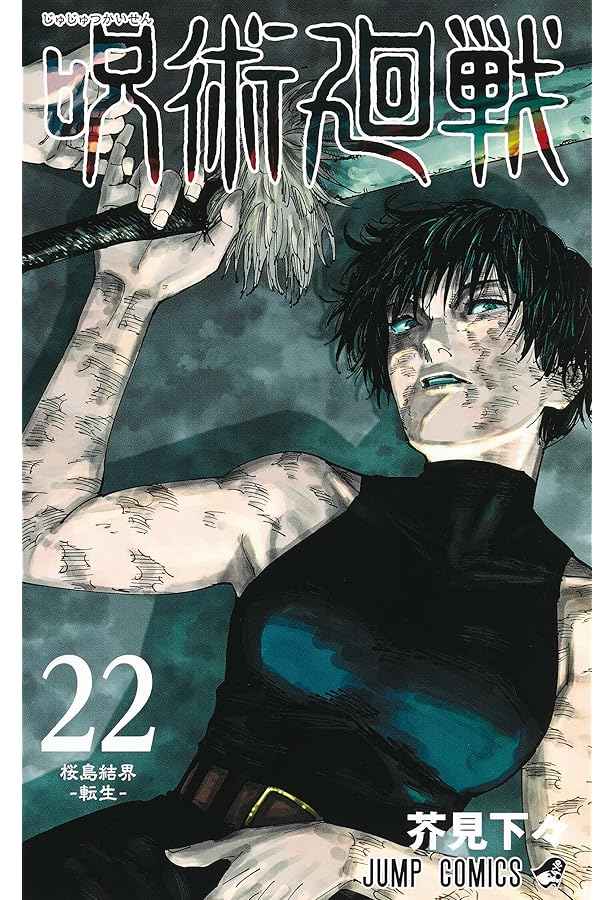 呪術廻戦 20 (ジャンプコミックス) | 芥見 下々 |本 | 通販 | Amazon