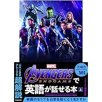Avengers: Endgameで英語が話せる本 上 | 南谷 三世, 南谷 三世 |本