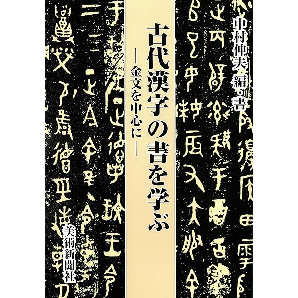 篆刻字林 | 服部 畊石 |本 | 通販 | Amazon