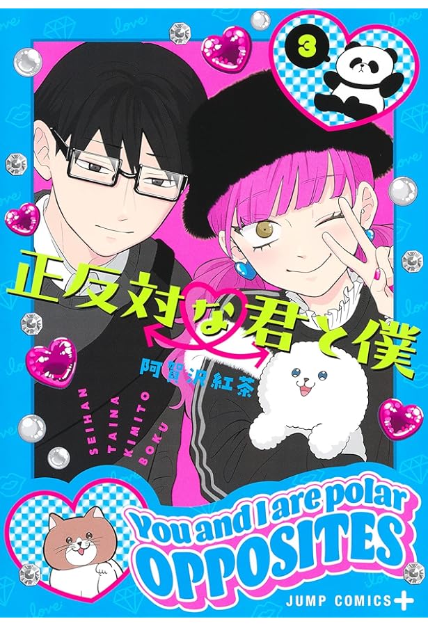 Amazon.co.jp: 正反対な君と僕 1 (ジャンプコミックス) : 阿賀沢 紅茶