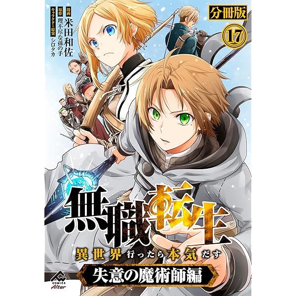 分冊版】無職転生 ～異世界行ったら本気だす～ 失意の魔術師編 第16話
