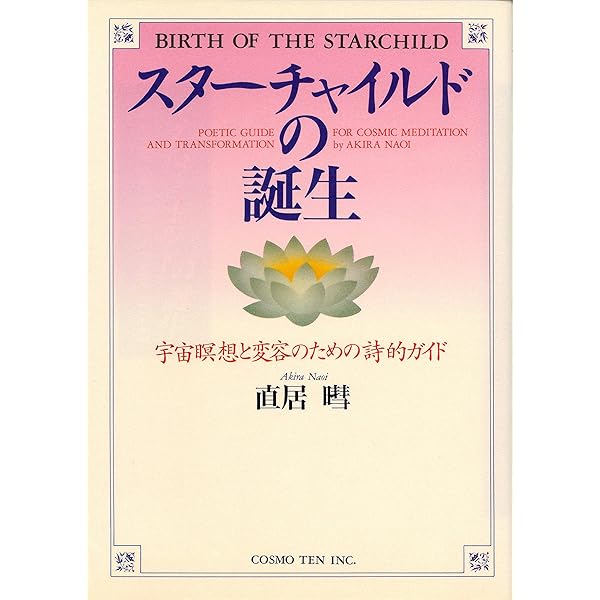 究極のサビアン占星学 (世界占星学選集 第 10巻) | 直居 あきら |本