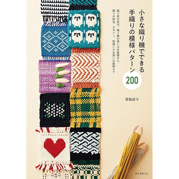 Amazon.co.jp: もっと手軽に手織りを楽しむ: いろいろな織り方がわかる