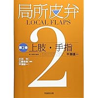 Amazon.co.jp: 局所皮弁 (第3巻) : 小川令, 工藤俊哉, 平瀬雄一: 本