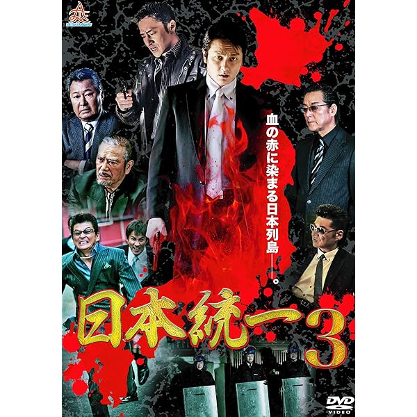 Amazon.co.jp: 日本統一2 Blu-ray : 本宮泰風, 山口祥行, 小沢仁志