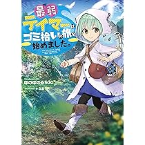 最弱テイマーはゴミ拾いの旅を始めました。 | ほのぼのる500, なま |本