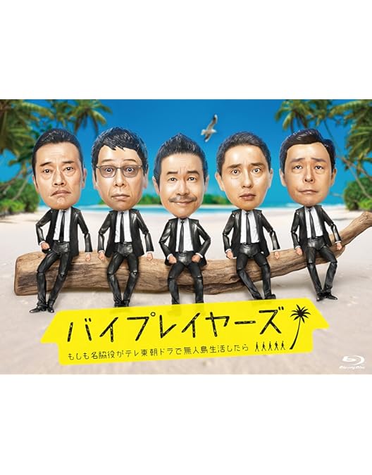 Amazon.co.jp: バイプレイヤーズ ~もしも6人の名脇役がシェアハウスで