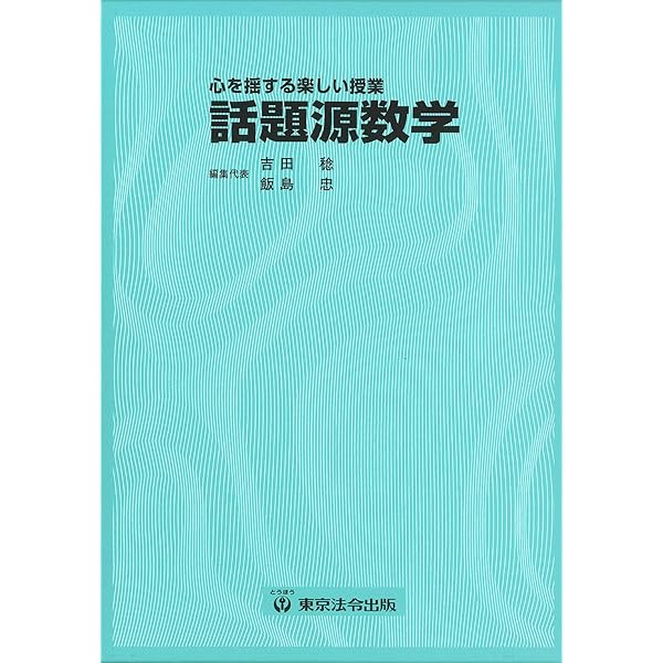 心を揺する楽しい授業 話題源数学 |本 | 通販 | Amazon