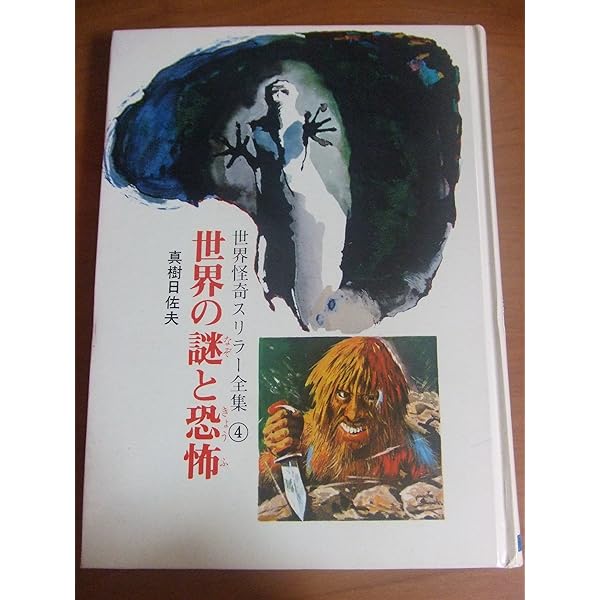世界怪奇スリラー全集 (6)世界の円盤ミステリー | 南山 宏 |本 | 通販