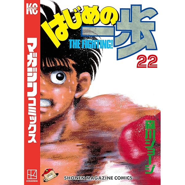Amazon.co.jp: はじめの一歩（21） (週刊少年マガジンコミックス