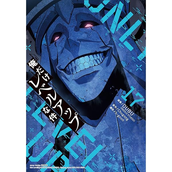 Amazon.co.jp: 俺だけレベルアップな件 19 (piccomics) eBook : DUBU