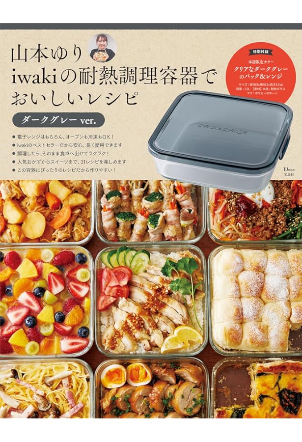 山本ゆりのおいしいレシピBOOK 限定カラーのiwaki耐熱容器つき