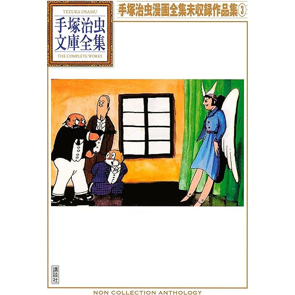 Amazon.co.jp: 手塚治虫漫画全集未収録作品集 手塚治虫文庫全集（1