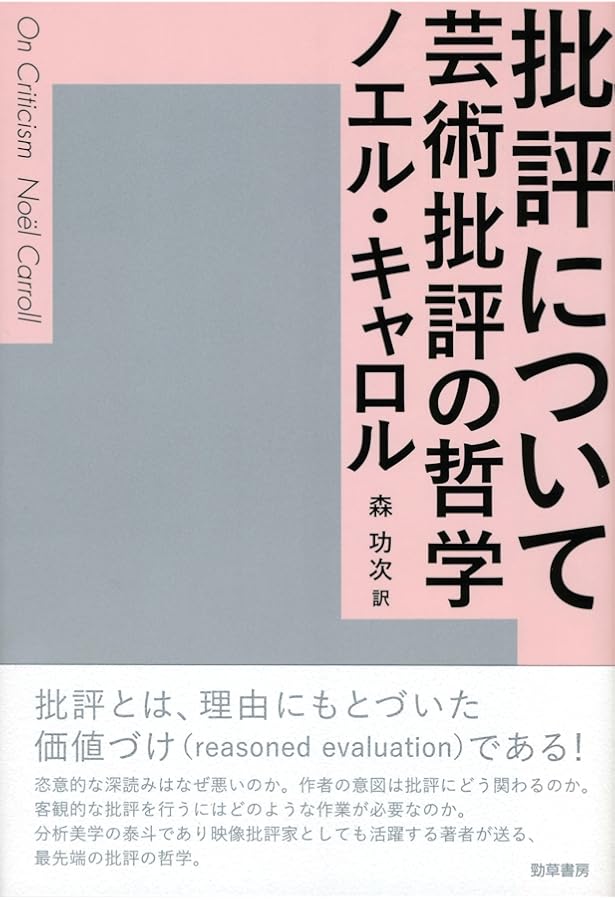 Amazon.co.jp: 分析美学基本論文集 : 西村 清和: 本