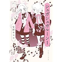安野モヨコ選集 シュガシュガルーン 1 | 安野 モヨコ |本 | 通販 | Amazon