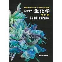 ストライヤー生化学 (第8版) | J. M. Berg, J. L. Tymoczko, G.J.